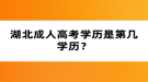 湖北成人高考學(xué)歷是第幾學(xué)歷？