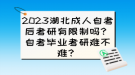 2023湖北成人自考后考研有限制嗎？自考畢業(yè)考研難不難？