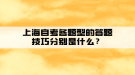 上海自考各題型的答題技巧分別是什么？