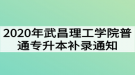 2020年武昌理工學(xué)院普通專升本補錄通知