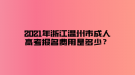 2021年浙江溫州市成人高考報(bào)名費(fèi)用是多少？