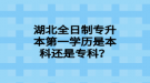 湖北全日制專升本第一學(xué)歷是本科還是?？疲? style=