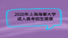 2020年上海海事大學(xué)成人高考招生簡章