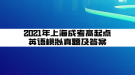 2021年上海成考高起點(diǎn)英語模擬真題及答案(3)