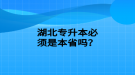 湖北專升本必須是本省嗎？