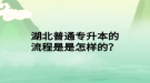 湖北普通專升本的流程是是怎樣的？