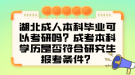 湖北成人本科畢業(yè)可以考研嗎？成考本科學(xué)歷是否符合研究生報(bào)考條件？