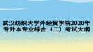 武漢紡織大學外經(jīng)貿(mào)學院2020年專升本專業(yè)綜合（二）考試大綱