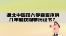 湖北中醫(yī)藥大學(xué)自考本科幾年能獲取學(xué)歷證書？