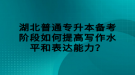 湖北普通專升本備考階段如何提高寫作水平和表達能力？