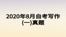 2020年8月自考寫作(一)真題