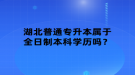 湖北普通專升本屬于全日制本科學(xué)歷嗎？