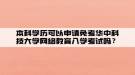 本科學(xué)歷可以申請免考華中科技大學(xué)網(wǎng)絡(luò)教育入學(xué)考試嗎？