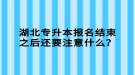 湖北專升本報(bào)名結(jié)束之后還要注意什么？