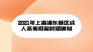 2021年上海浦東新區(qū)成人高考報名時間通知