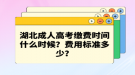 湖北成人高考繳費時間什么時候？費用標(biāo)準(zhǔn)多少？