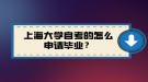 上海大學自考的怎么申請畢業(yè)？