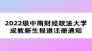 2022級中南財經(jīng)政法大學(xué)成教新生報道注冊通知