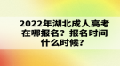 2022年湖北成人高考在哪報名？報名時間什么時候？