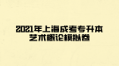 2021年上海成考專升本藝術(shù)概論模擬卷九