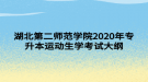 湖北第二師范學院2020年專升本運動生理學考試大綱