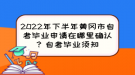 2022年下半年黃岡市自考畢業(yè)申請在哪里確認(rèn)？自考畢業(yè)須知