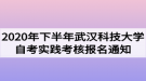 2020年下半年武漢科技大學自考實踐考核報名通知