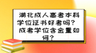 湖北成人高考本科學(xué)位證書(shū)好考嗎？ 成考學(xué)位含金量如何？