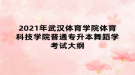 2021年武漢體育學院體育科技學院普通專升本舞蹈學考試大綱