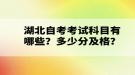 湖北自考考試科目有哪些？多少分及格？