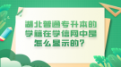 湖北普通專升本的學(xué)籍在學(xué)信網(wǎng)中是怎么顯示的？