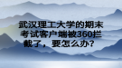 武漢理工大學(xué)的期末考試客戶端被360攔截了，要怎么辦？