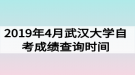 2019年4月武漢大學自考成績查詢時間：5月15日