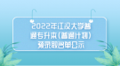 2022年江漢大學(xué)普通專升本（普通計劃）預(yù)錄取名單公示