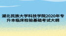 湖北民族大學科技學院2020年專升本臨床檢驗基礎(chǔ)考試大綱