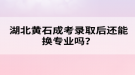 湖北黃石成考錄取后還能換專業(yè)嗎？