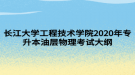 長江大學工程技術學院2020年專升本油層物理考試大綱