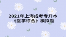 2021年上海成考專升本《醫(yī)學(xué)綜合》模擬題：臨床常見(jiàn)癥狀