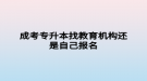 成考專升本找教育機構還是自己報名