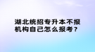 湖北統(tǒng)招專升本不報機(jī)構(gòu)自己怎么報考？