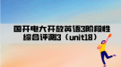 國(guó)開(kāi)電大開(kāi)放英語(yǔ)3階段性綜合評(píng)測(cè)3（unit18）