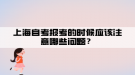 上海自考報考的時候應(yīng)該注意哪些問題？