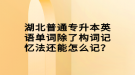 湖北普通專升本英語(yǔ)單詞除了構(gòu)詞記憶法還能怎么記？