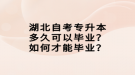 湖北自考專升本多久可以畢業(yè)？如何才能畢業(yè)？