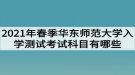 2021年春季華東師范大學(xué)網(wǎng)教入學(xué)測試考試科目有哪些？