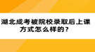 湖北成考被院校錄取后上課方式怎么樣的？