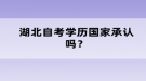 湖北自考學(xué)歷國家承認(rèn)嗎？