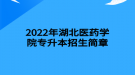 2022年湖北醫(yī)藥學(xué)院專升本招生簡章