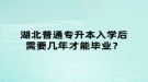 湖北普通專升本入學(xué)后需要幾年才能畢業(yè)？