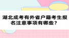 湖北成考有外省戶籍考生報(bào)名注意事項(xiàng)有哪些？